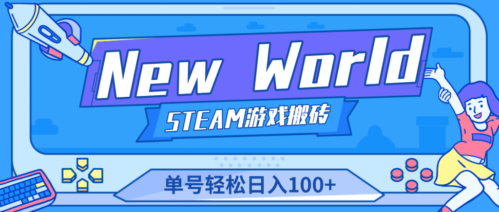 图片[1]-New World 新世界游戏搬砖项目，单号日入100+【详细操作教程】-小哥网