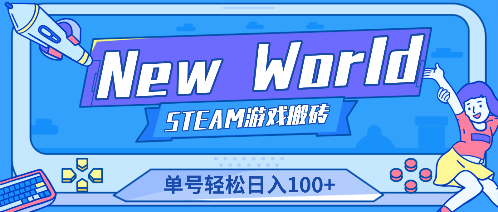 New World 新世界游戏搬砖项目，单号日入100+【详细操作教程】-小哥网