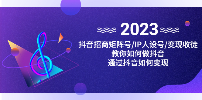 抖音/招商/矩阵号＋IP人设/号+变现/收徒，教你如何做抖音，通过抖音赚钱-小哥网