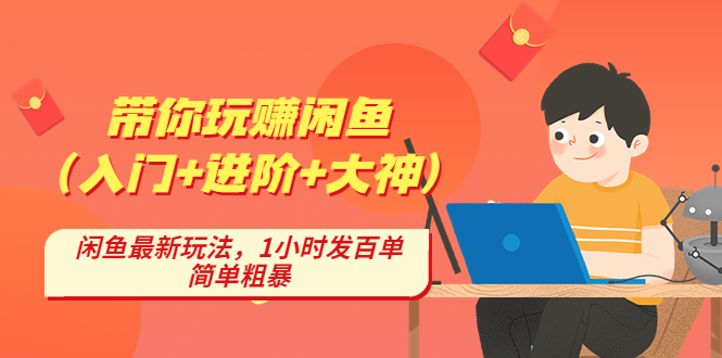 带你玩赚闲鱼（入门+进阶+大神），闲鱼最新玩法，1小时发百单，简单粗暴-小哥网