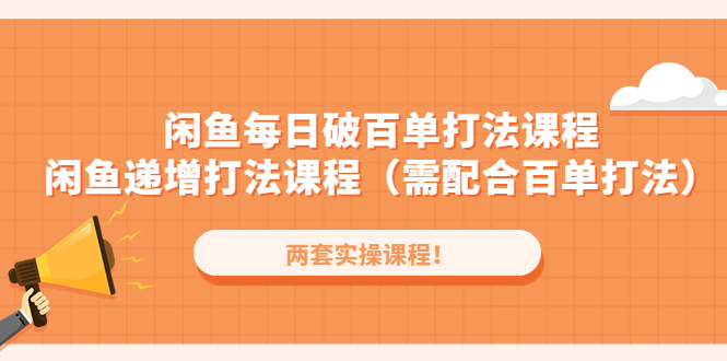 闲鱼每日破百单打法实操课程+闲鱼递增打法课程（需配合百单打法）-时尚博客