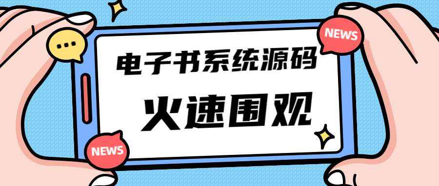 独家首发价值8k电子书资料文库文集ip打造流量主小程序系统源码(源码+教程)-小哥网