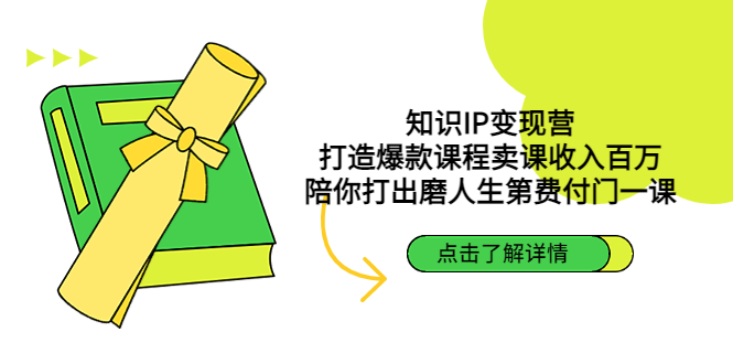 知识IP变现营：打造爆款课程卖课收入百万，陪你打出磨人生第费付门一课-小哥网