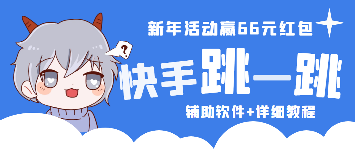 2023快手跳一跳66现金秒到项目安卓辅助脚本【软件+全套教程视频】-小哥网