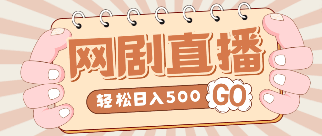 外面收费899最新抖音网剧无人直播项目，单号日入500+【高清素材+详细教程】-时尚博客