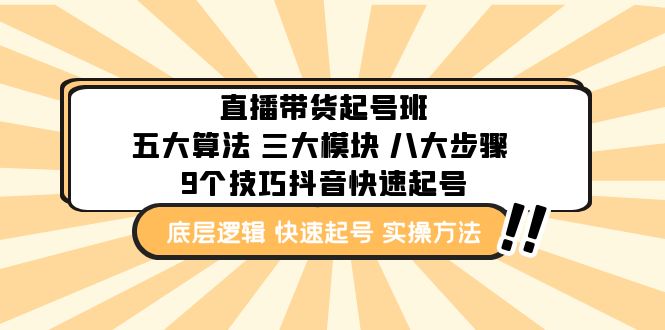 直播带货-起号实操班：五大算法 三大模块 八大步骤 9个技巧抖音快速记号-小哥网