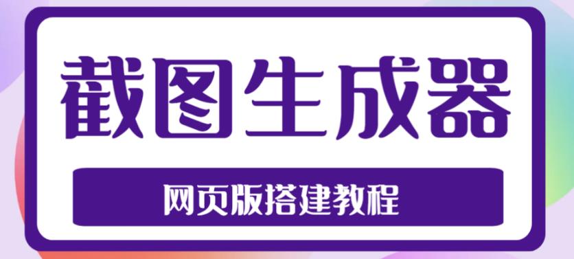 2023最新在线截图生成器源码+搭建视频教程，支持电脑和手机端在线制作生成-小哥网