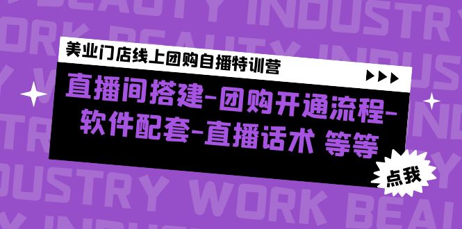 美业门店线上团购自播特训营：直播间搭建-团购开通流程-软件配套-直播话术-小哥网