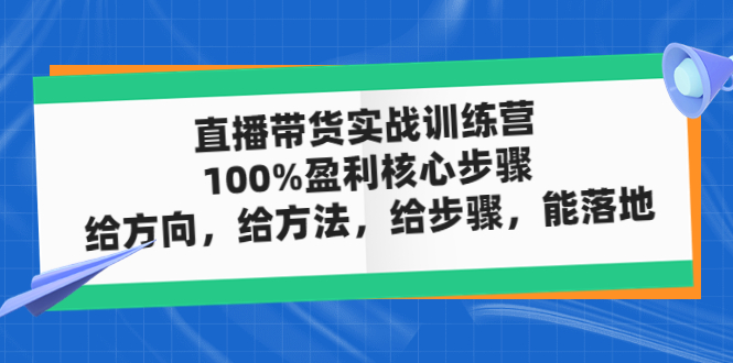 直播带货实操落地班，直播起号必备实操运营课，给方向，给方法，给步骤，能落地-小哥网