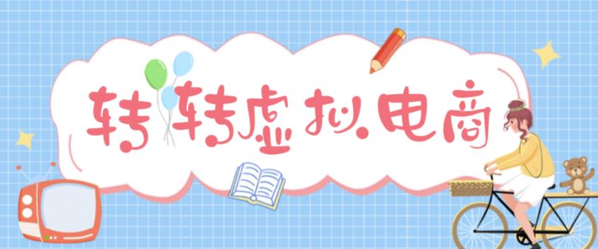 最新转转虚拟电商项目 利用信息差租号 熟练后每天200~500+【详细玩法教程】-小哥网