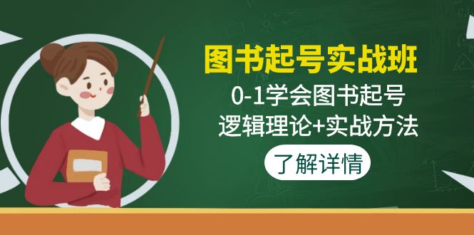 图书起号实战班：0-1学会图书起号，逻辑理论+实战方法-时尚博客