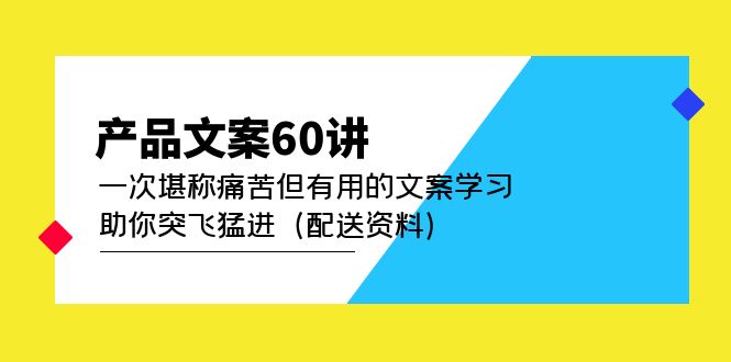 产品文案60讲：一次堪称痛苦但有用的文案学习 助你突飞猛进（配送资料）-小哥网