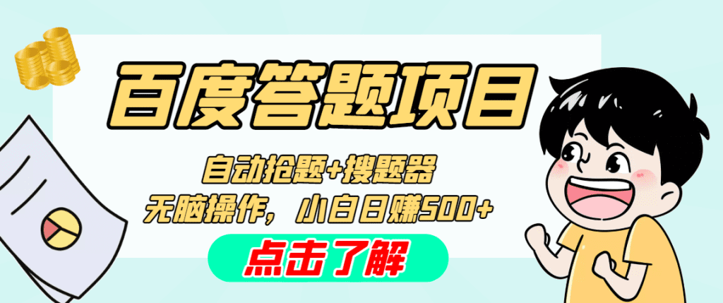 图片[1]-最新百度答题搬砖工作室内部脚本 支持多号操作 号称100%不封号 单号一天50+-小哥网