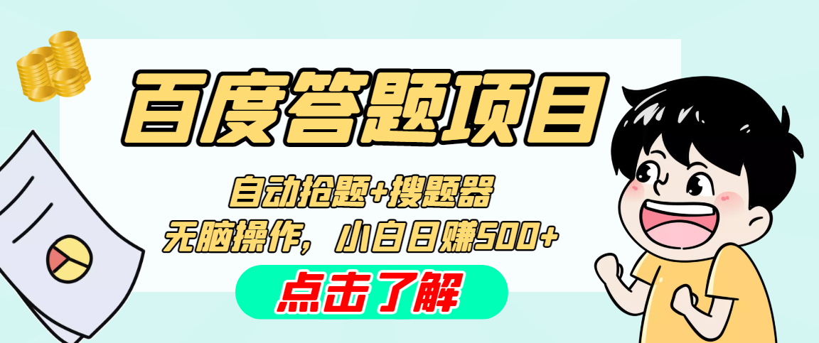 最新百度答题搬砖工作室内部脚本 支持多号操作 号称100%不封号 单号一天50+-小哥网