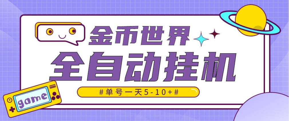 随时聊金币世界全自动挂机脚本，号称单号一天400-600【挂机脚本+教程】-小哥网