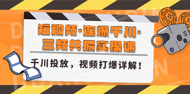 短视频·连爆千川·三频共振实操课，千川投放，视频打爆讲解！-时尚博客