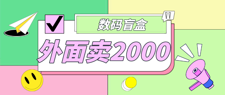 外面卖188抖音最火数码盲盒项目，自己搭建自己玩【全套源码+详细教程】-小哥网