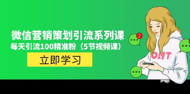 价值百万的微信营销策划引流系列课，每天引流100精准粉（5节视频课）-时尚博客