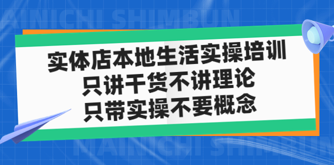 实体店同城生活实操培训，只讲干货不讲理论，只带实操不要概念（12节课）-小哥网