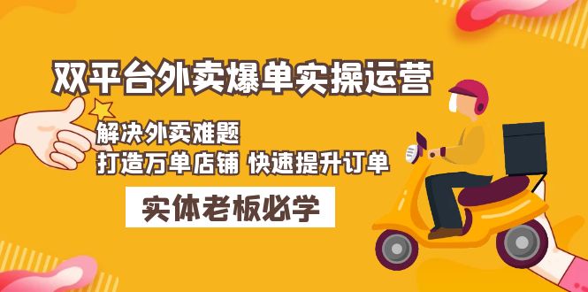 美团+饿了么双平台外卖爆单实操：解决外卖难题，打造万单店铺 快速提升订单-小哥网