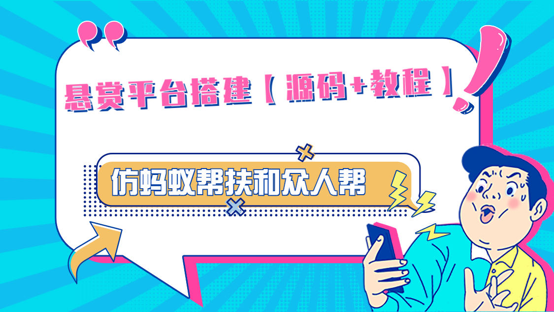 悬赏平台9000元源码仿蚂蚁帮扶众人帮等平台，功能齐全【源码+搭建教程】-小哥网