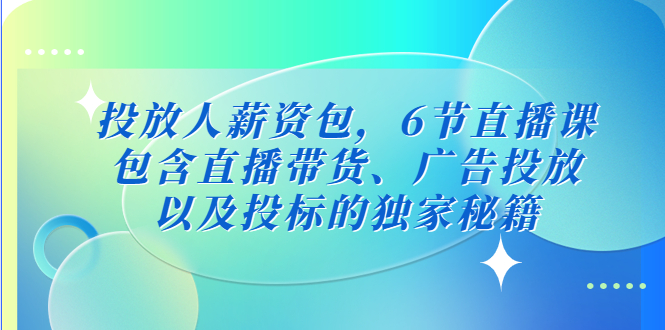 投放人薪资包，6节直播课，包含直播带货、广告投放、以及投标的独家秘籍-小哥网