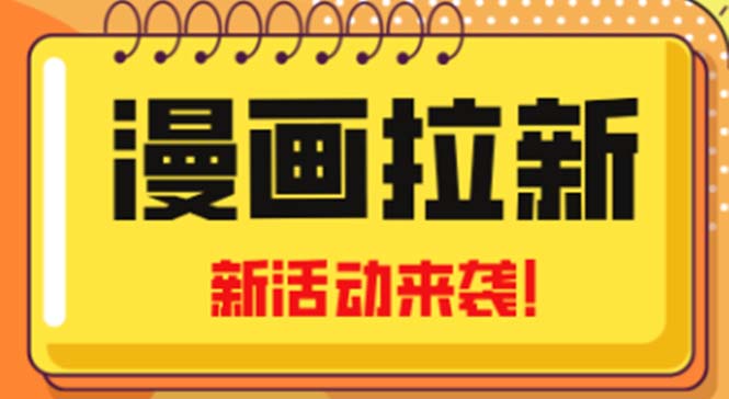 2023年新一波风口漫画拉新日入1000+小白也可从0开始，附赠666元咸鱼课程-小哥网