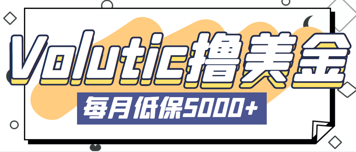 最新国外Volutic平台看邮箱赚美金项目，每月最少稳定低保5000+【详细教程】-小哥网