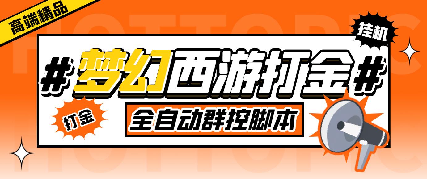 外面收费1980梦幻西游群控挂机打金项目 单窗口一天10-15+(群控脚本+教程)-小哥网