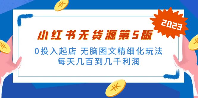 绅白不白小红书无货源第5版 0投入起店 无脑图文精细化玩法 日入几百到几千-小哥网