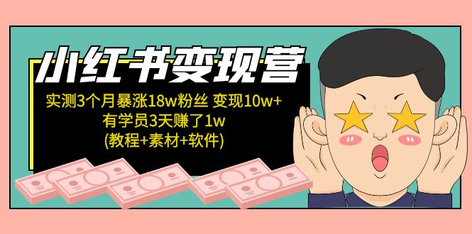 小红书变现营：实测3个月涨18w粉丝 变现10w+有学员3天赚1w(教程+素材+软件)-小哥网