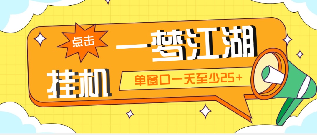 外面收费1688一梦江湖全自动挂机项目 号称单窗口收益25+【永久脚本+教程】-小哥网