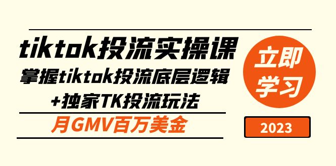 tiktok投流实操课：掌握tiktok投流底层逻辑+独家TK投流玩法 月GMV百万美金-小哥网