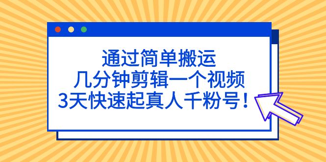 通过简单搬运，几分钟剪辑一个视频，3天快速起真人千粉号！-时尚博客