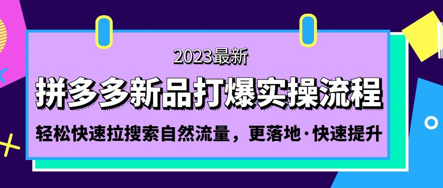 拼多多-新品打爆实操流程：轻松快速拉搜索自然流量，更落地·快速提升!-小哥网