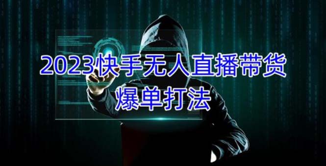 2023快手无人直播带货爆单，正规合法长期稳定 单账号月收益5000+可批量操作-小哥网