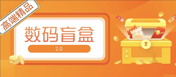 抖音最火数码盲盒4.0直播撸音浪网站搭建【开源源码+搭建教程】-小哥网