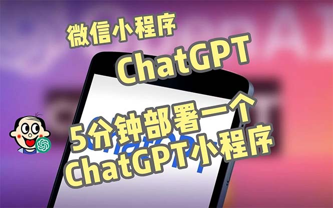 全网首发-CGPT3.1微信小程序部署搭建，自带流量主版本【源码+教程】-小哥网