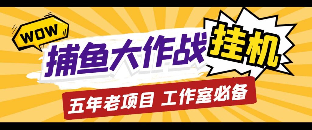 图片[1]-外面收费5000的捕鱼大作战长期挂机老项目，轻松月入过万【群控脚本+教程】-小哥网