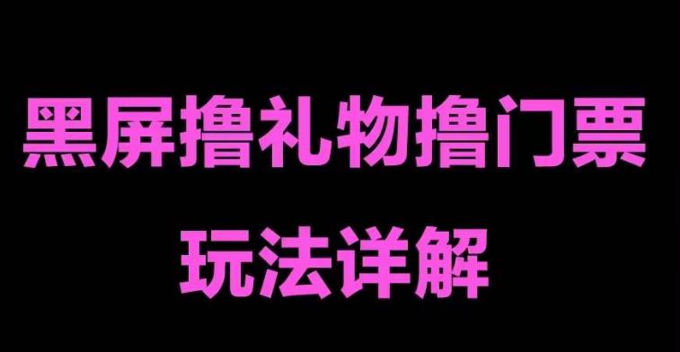 抖音黑屏撸门票撸礼物玩法 单手机即可操作 直播号就可以玩 一天三到四位数-小哥网