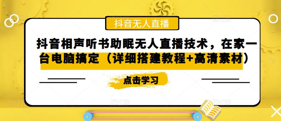 抖音相声听书助眠无人直播技术，在家一台电脑搞定（视频教程+高清素材）-小哥网