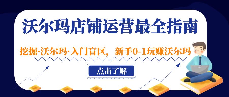 沃尔玛店铺·运营最全指南，挖掘·沃尔玛·入门盲区，新手0-1玩赚沃尔玛-小哥网