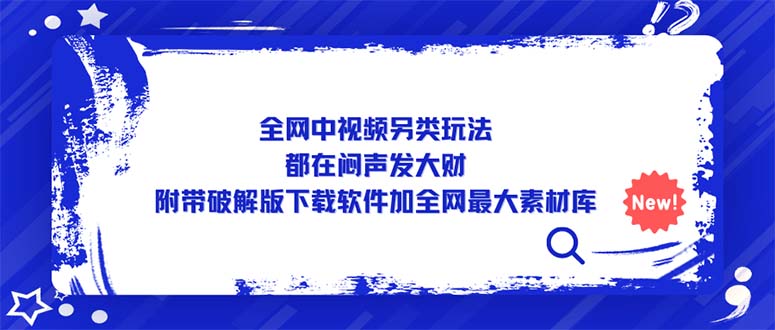 全网中视频另类玩法，都在闷声发大财，附带破解版下载软件加全网最大素材库-小哥网