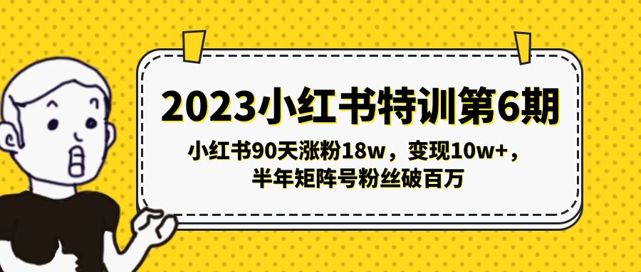 2023小红书特训第6期，小红书90天涨粉18w，变现10w+，半年矩阵号粉丝破百万-小哥网