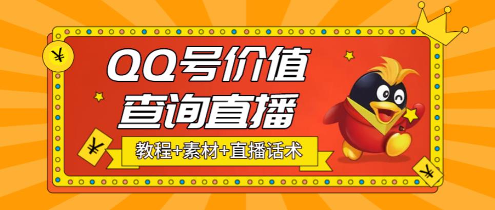 最近抖音很火QQ号价值查询无人直播项目 日赚几百+(素材+直播话术+视频教程)-小哥网