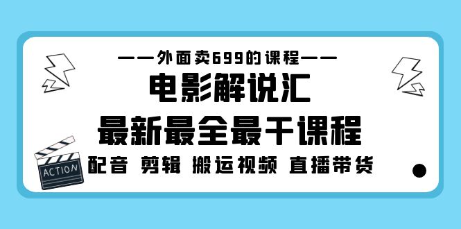 外面卖699的电影解说汇最新最全最干课程：电影配音 剪辑 搬运视频 直播带货-小哥网