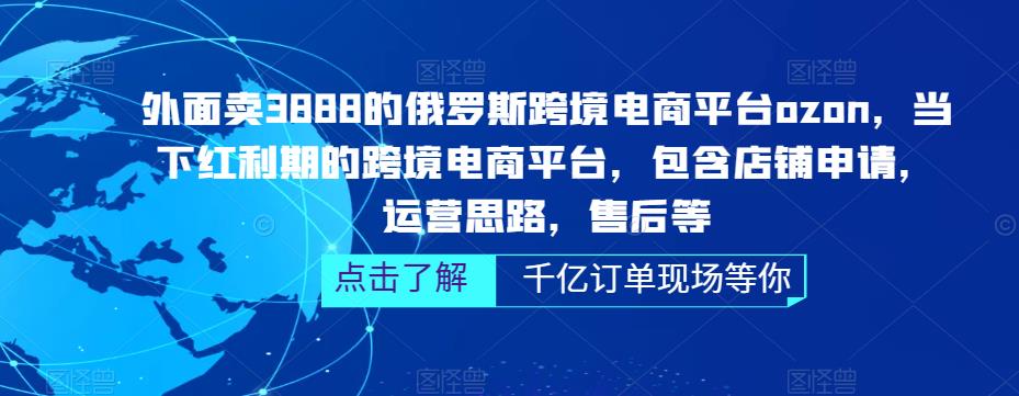 俄罗斯跨境电商平台ozon运营，包含店铺申请，运营思路，售后等（无水印）-小哥网