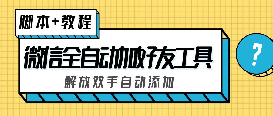 外面收费660的微信全自动加好友工具，解放双手自动添加【永久脚本+教程】-小哥网