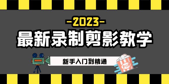 2023最新录制剪影教学课程：新手入门到精通，做短视频运营必看！-小哥网