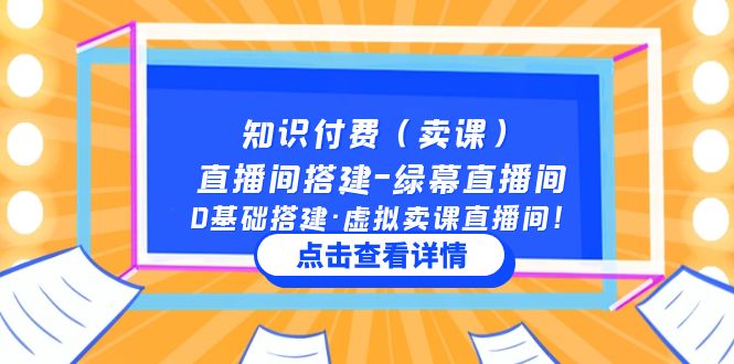 知识付费（卖课）直播间搭建-绿幕直播间，0基础搭建·虚拟卖课直播间！-小哥网